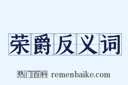 荣爵反义词是什么意思的图片